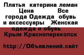 Платья “катерина леман“ › Цена ­ 1 500 - Все города Одежда, обувь и аксессуары » Женская одежда и обувь   . Крым,Красноперекопск